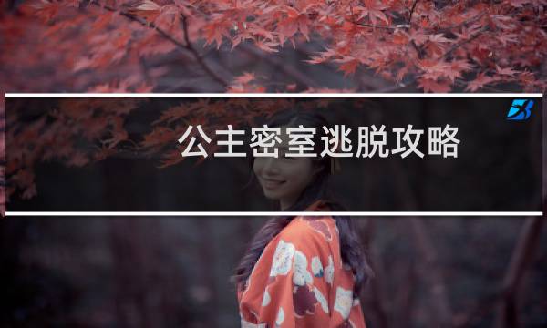 公主密室逃脱攻略