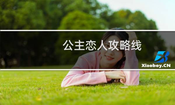 公主恋人攻略线