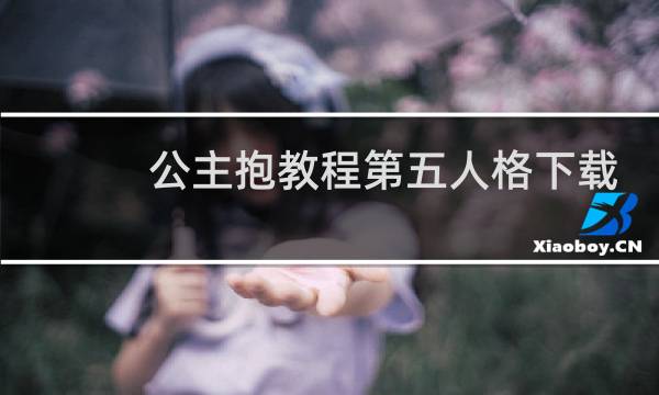 公主抱教程第五人格下载