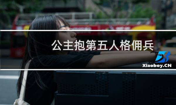 公主抱第五人格佣兵