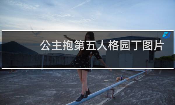 公主抱第五人格园丁图片