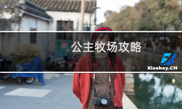 公主牧场攻略