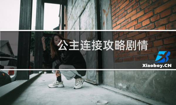 公主连接攻略剧情