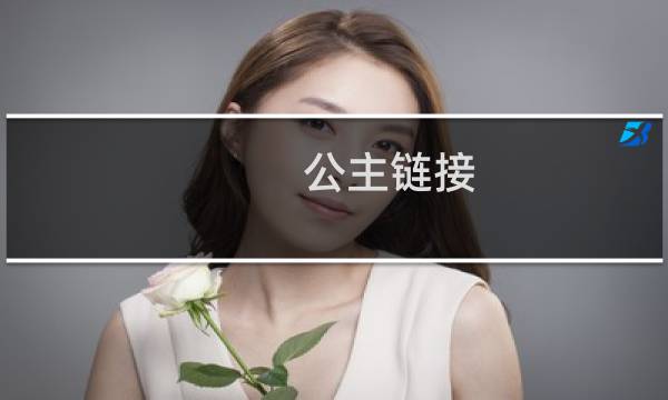 公主链接 攻略