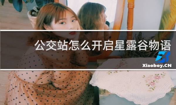 公交站怎么开启星露谷物语