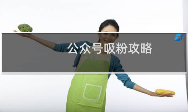 公众号吸粉攻略