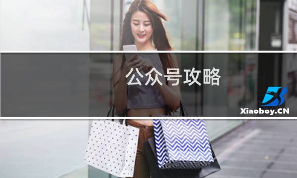 公众号攻略