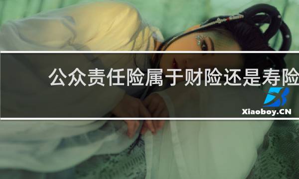 公众责任险属于财险还是寿险