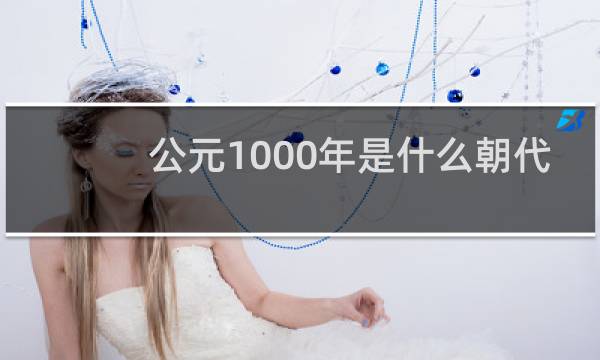 公元1000年是什么朝代