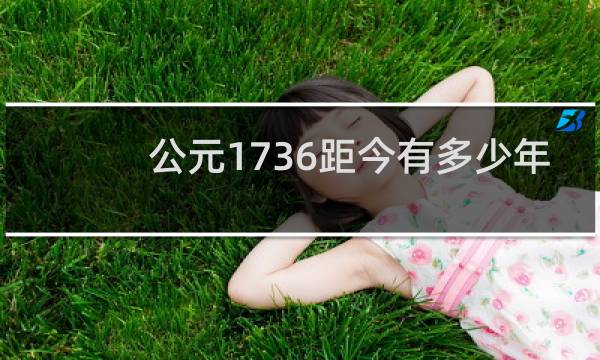 公元1736距今有多少年