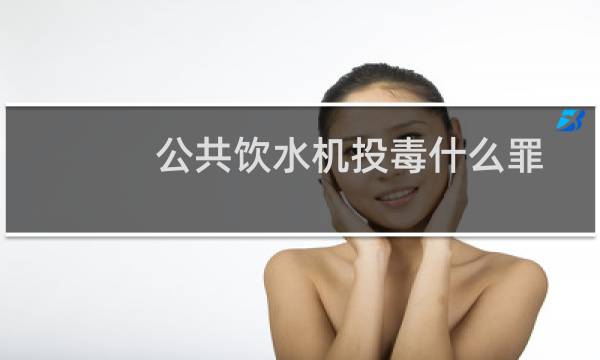 公共饮水机投毒什么罪