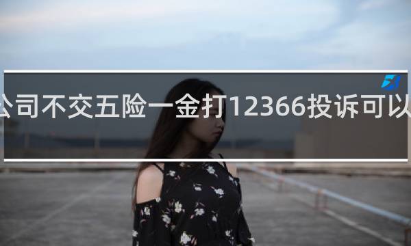 公司不交五险一金打12366投诉可以匿名吗