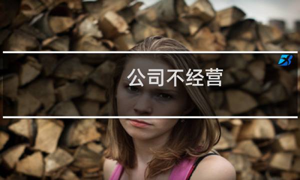公司不经营 不注销会怎样
