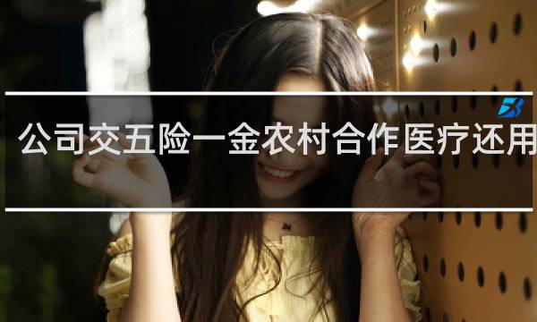 公司交五险一金农村合作医疗还用交吗