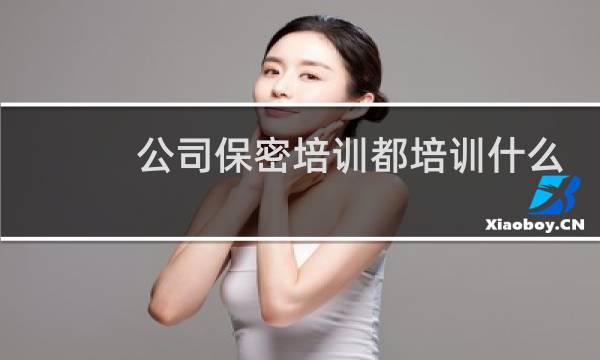 公司保密培训都培训什么