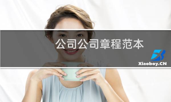 公司公司章程范本