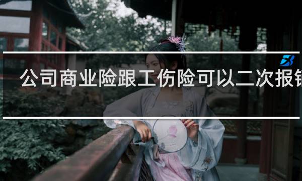 公司商业险跟工伤险可以二次报销么