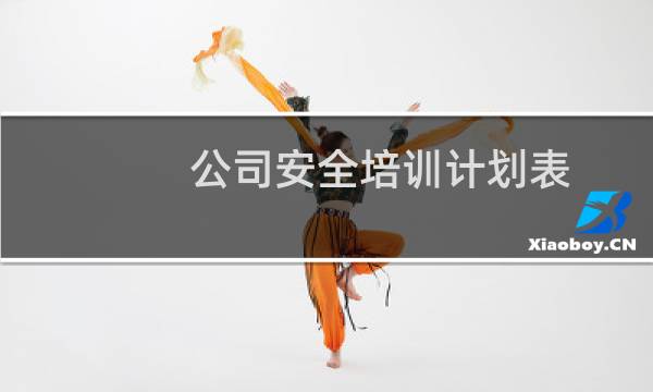 公司安全培训计划表