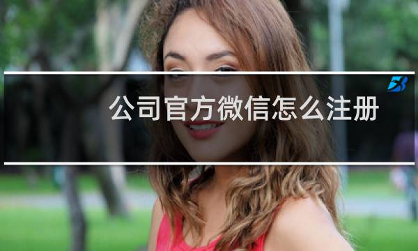 公司官方微信怎么注册