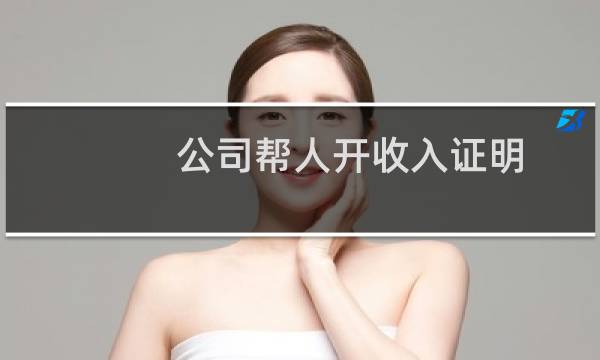 公司帮人开收入证明