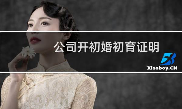 公司开初婚初育证明