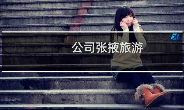 公司张掖旅游