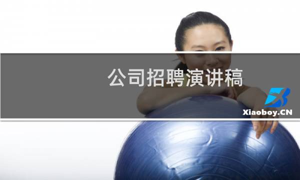 公司招聘演讲稿