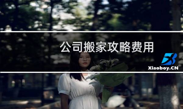 公司搬家攻略费用