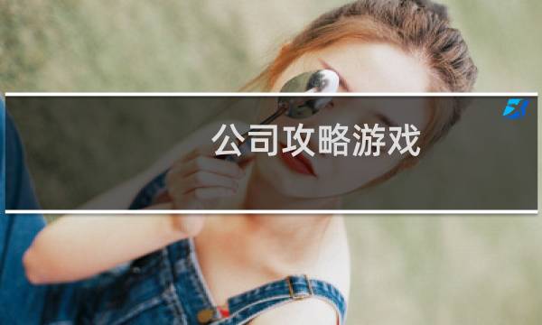 公司攻略游戏