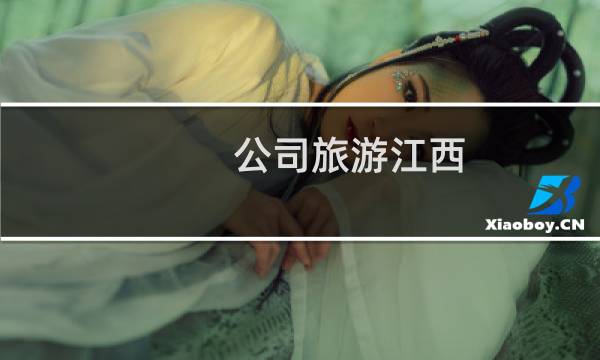 公司旅游江西