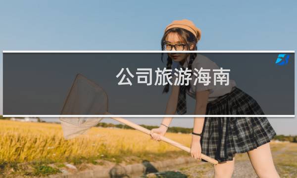 公司旅游海南