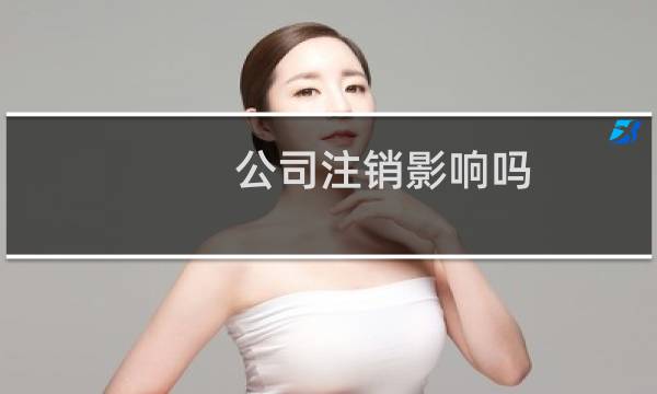 公司注销影响吗