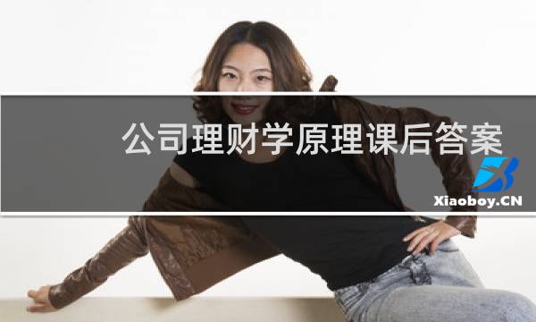 公司理财学原理课后答案