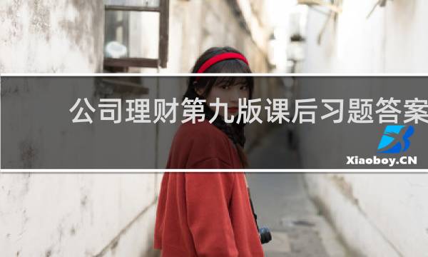 公司理财第九版课后习题答案
