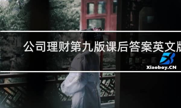 公司理财第九版课后答案英文版