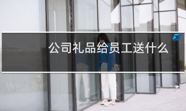 公司礼品给员工送什么