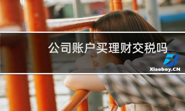公司账户买理财交税吗
