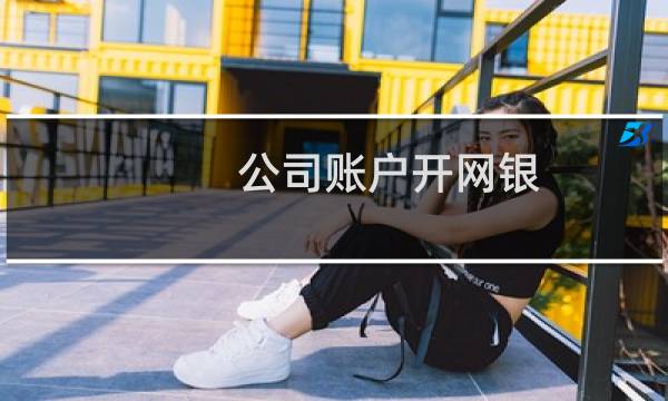 公司账户开网银
