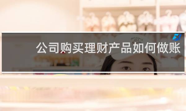 公司购买理财产品如何做账