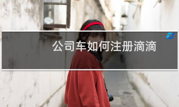 公司车如何注册滴滴