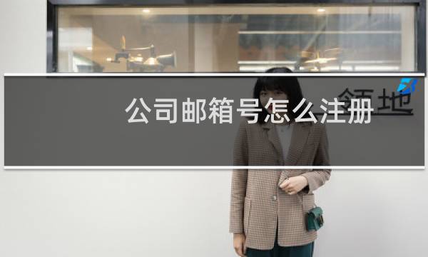公司邮箱号怎么注册