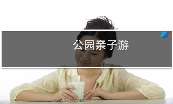 公园亲子游