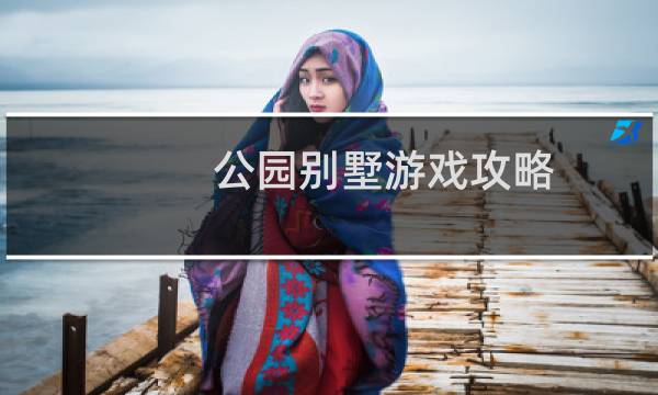 公园别墅游戏攻略