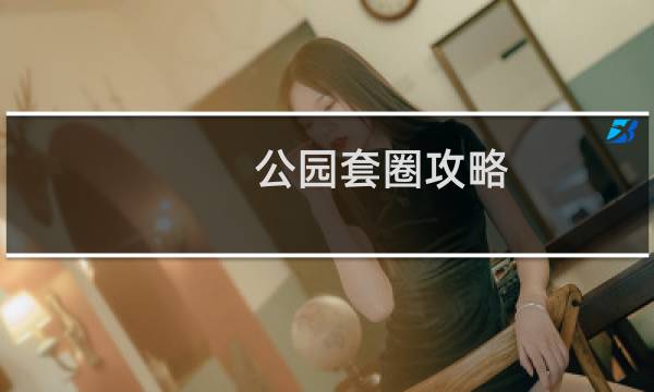 公园套圈攻略