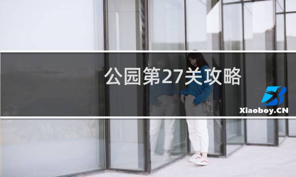 公园第27关攻略