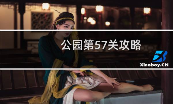 公园第57关攻略