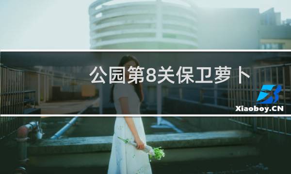 公园第8关保卫萝卜