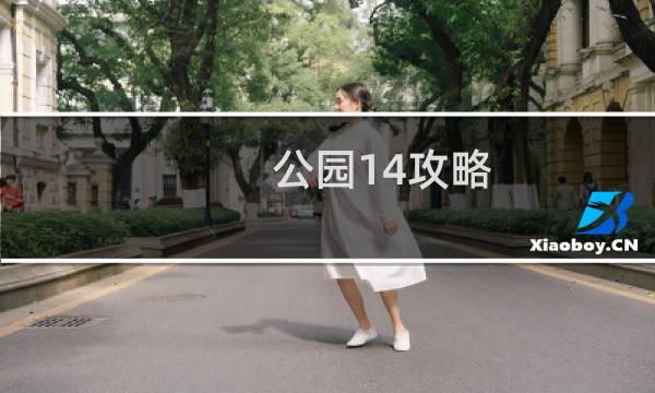 公园14攻略