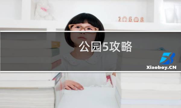 公园5攻略