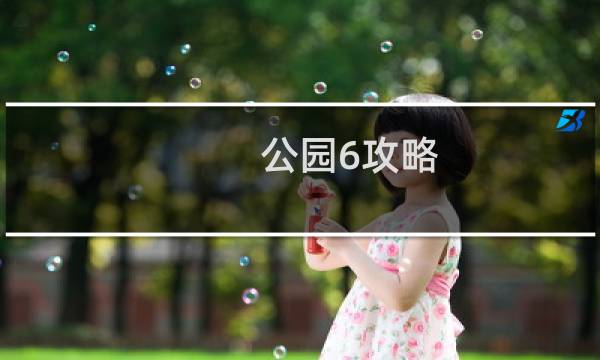 公园6攻略